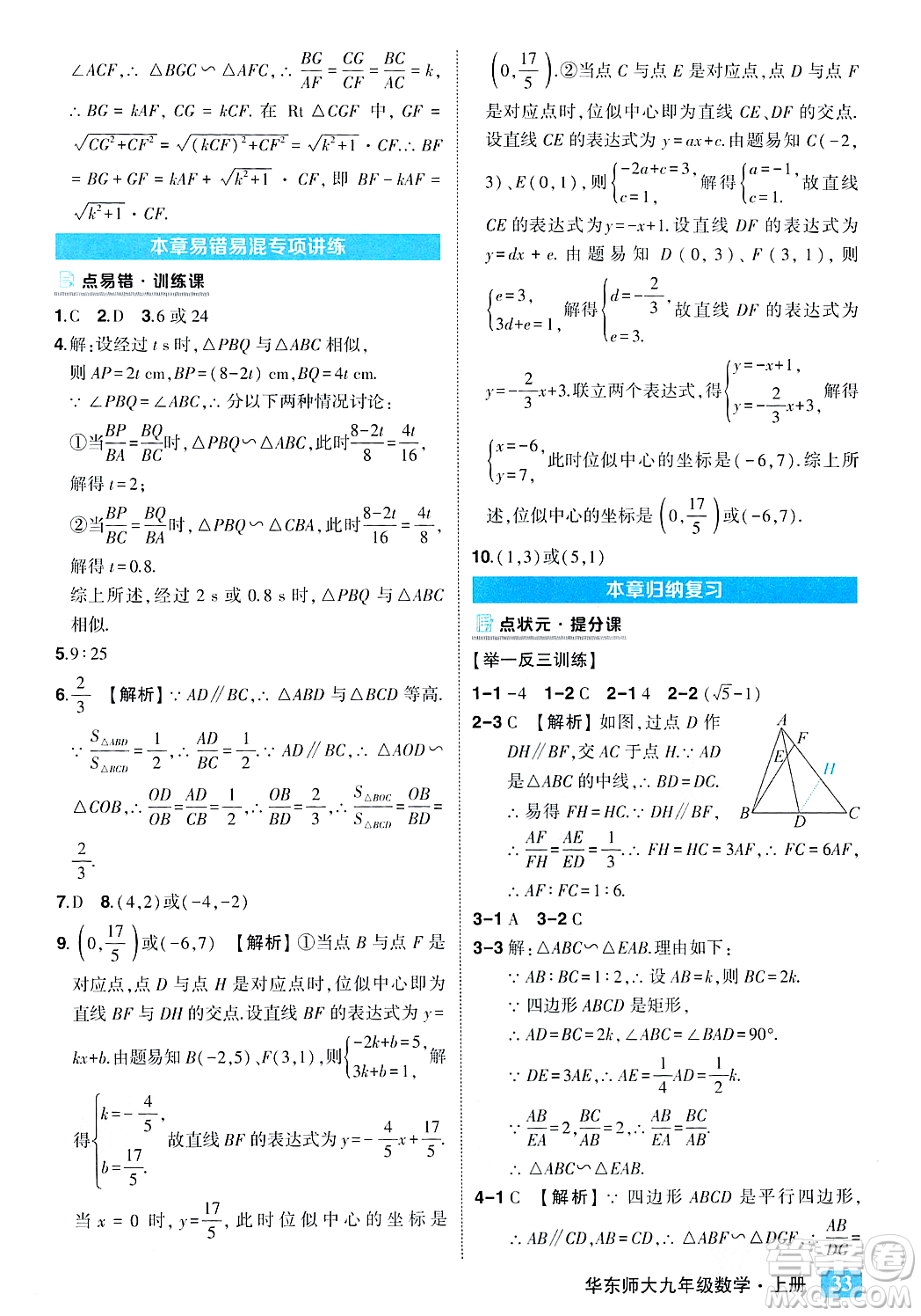 吉林教育出版社2023年秋狀元成才路狀元大課堂九年級數(shù)學(xué)上冊華東師大版答案