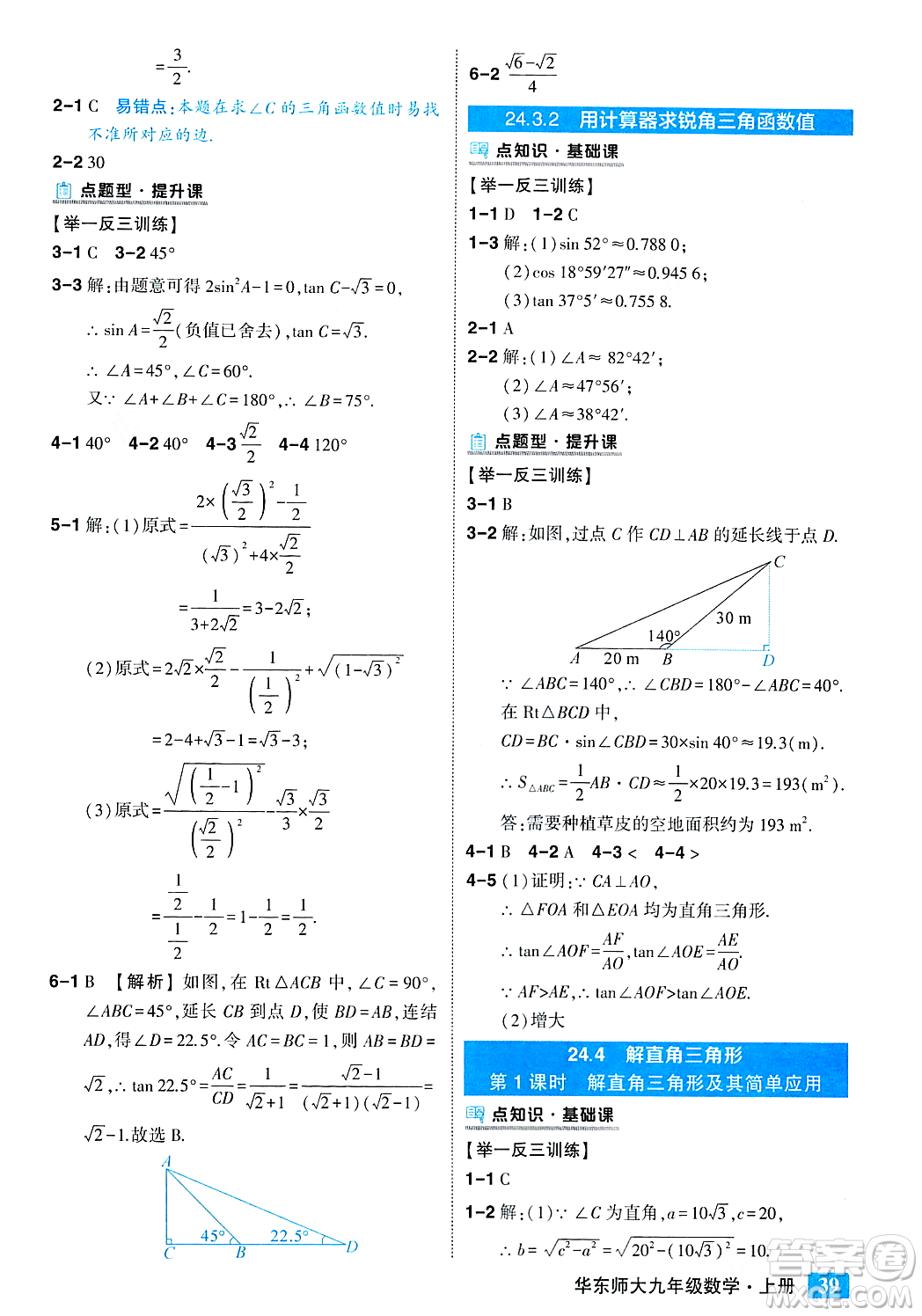 吉林教育出版社2023年秋狀元成才路狀元大課堂九年級數(shù)學(xué)上冊華東師大版答案