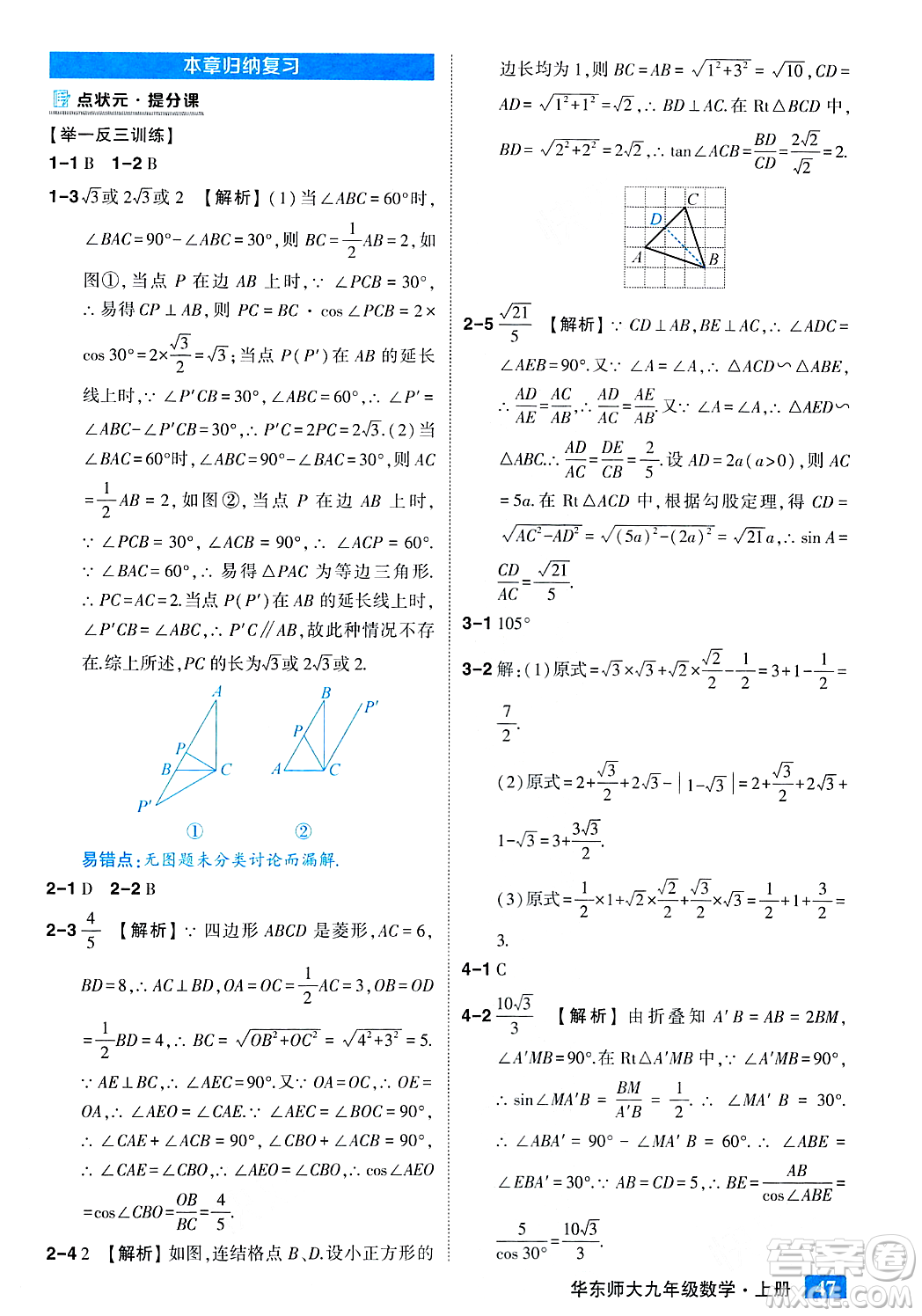 吉林教育出版社2023年秋狀元成才路狀元大課堂九年級數(shù)學(xué)上冊華東師大版答案