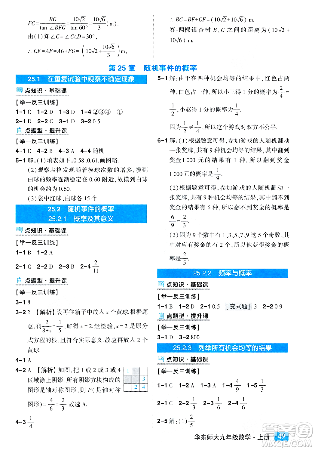 吉林教育出版社2023年秋狀元成才路狀元大課堂九年級數(shù)學(xué)上冊華東師大版答案