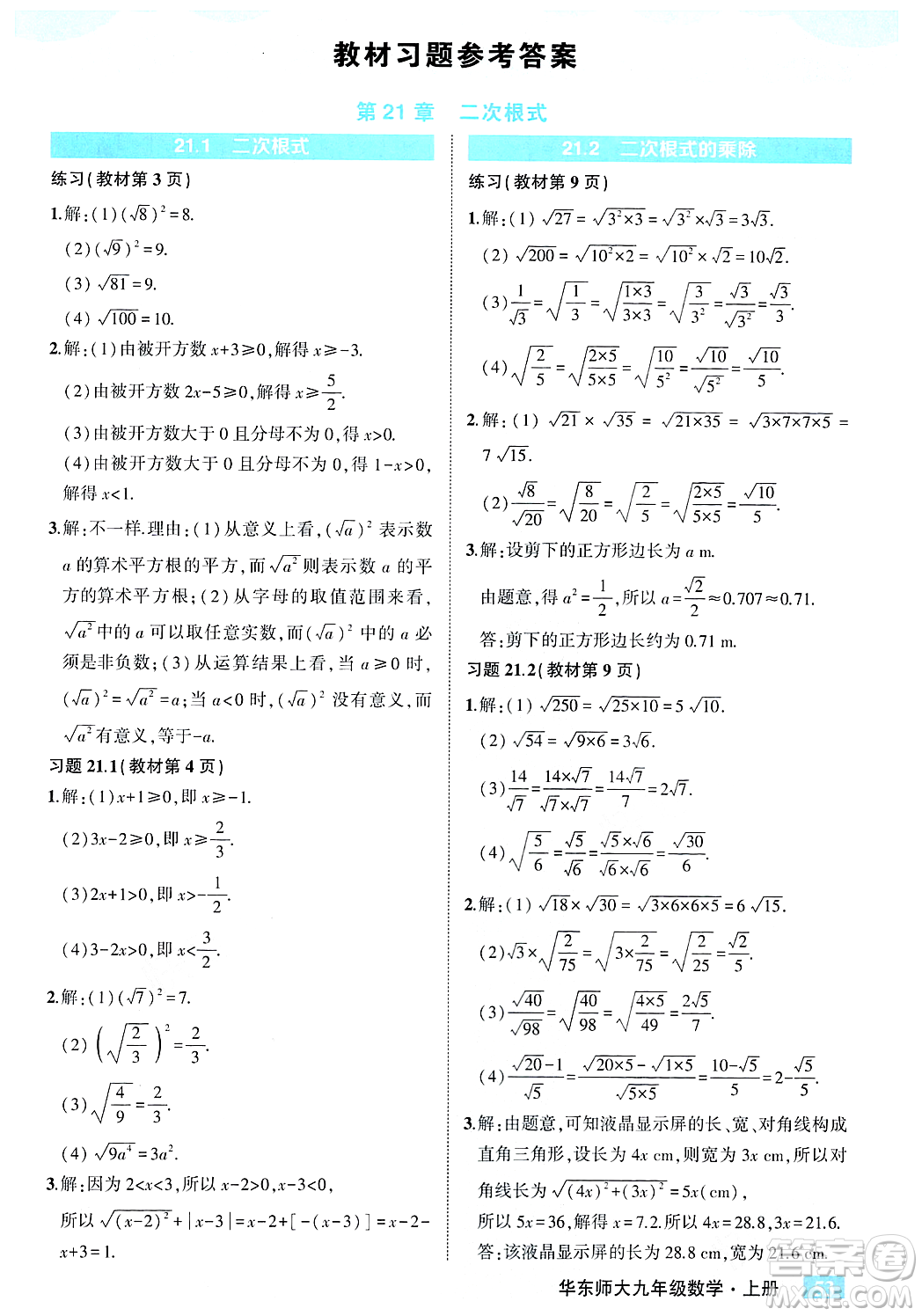 吉林教育出版社2023年秋狀元成才路狀元大課堂九年級數(shù)學(xué)上冊華東師大版答案