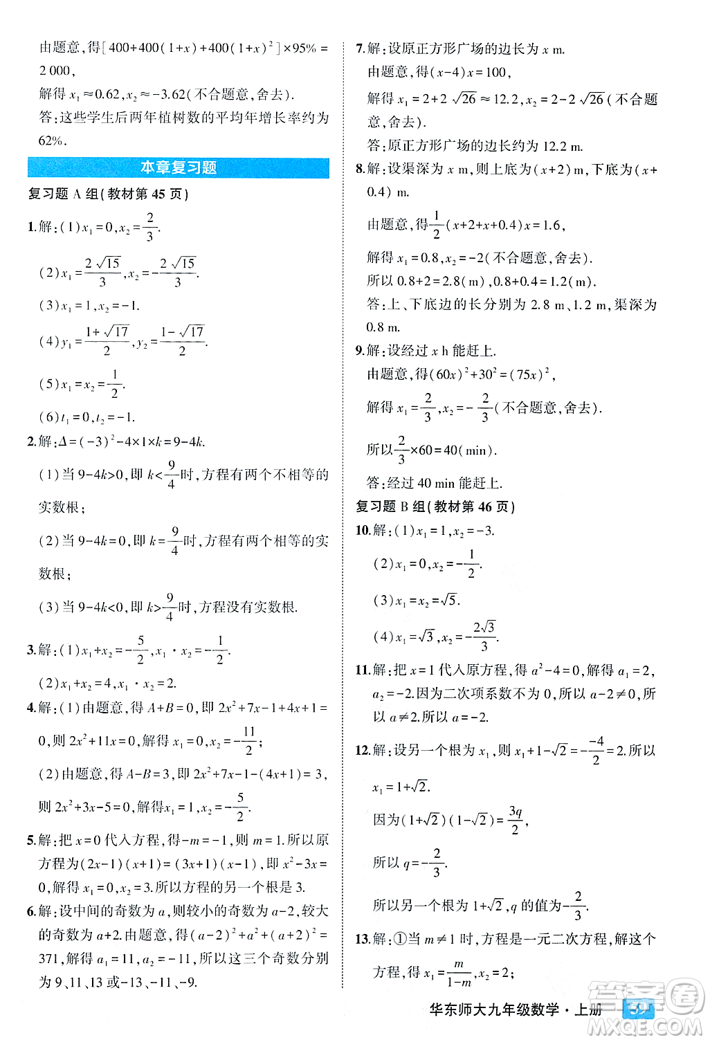 吉林教育出版社2023年秋狀元成才路狀元大課堂九年級數(shù)學(xué)上冊華東師大版答案