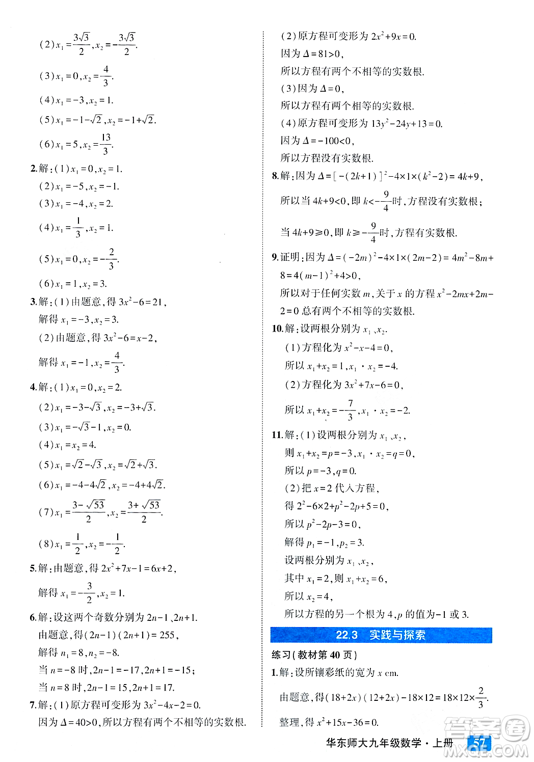 吉林教育出版社2023年秋狀元成才路狀元大課堂九年級數(shù)學(xué)上冊華東師大版答案