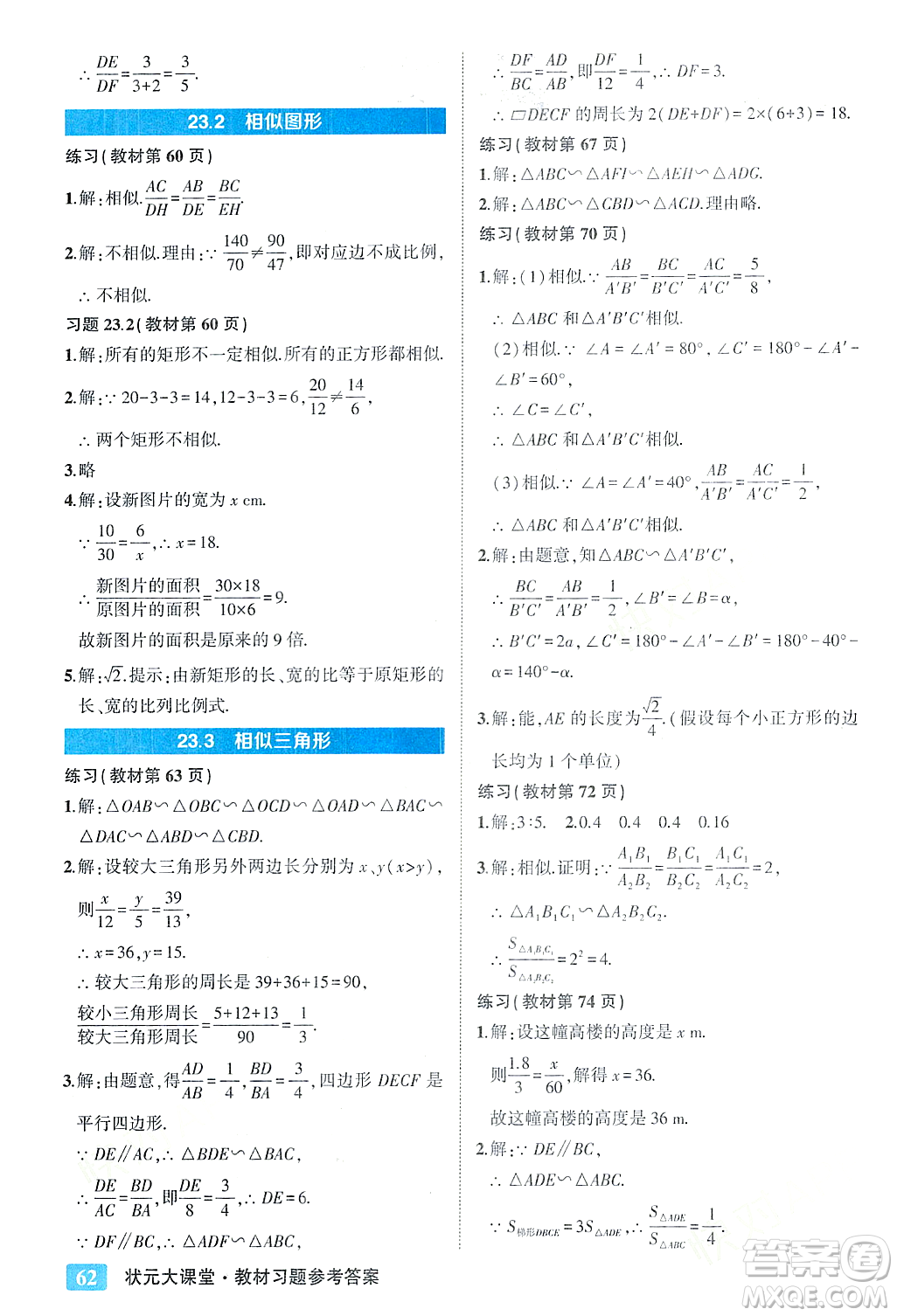 吉林教育出版社2023年秋狀元成才路狀元大課堂九年級數(shù)學(xué)上冊華東師大版答案