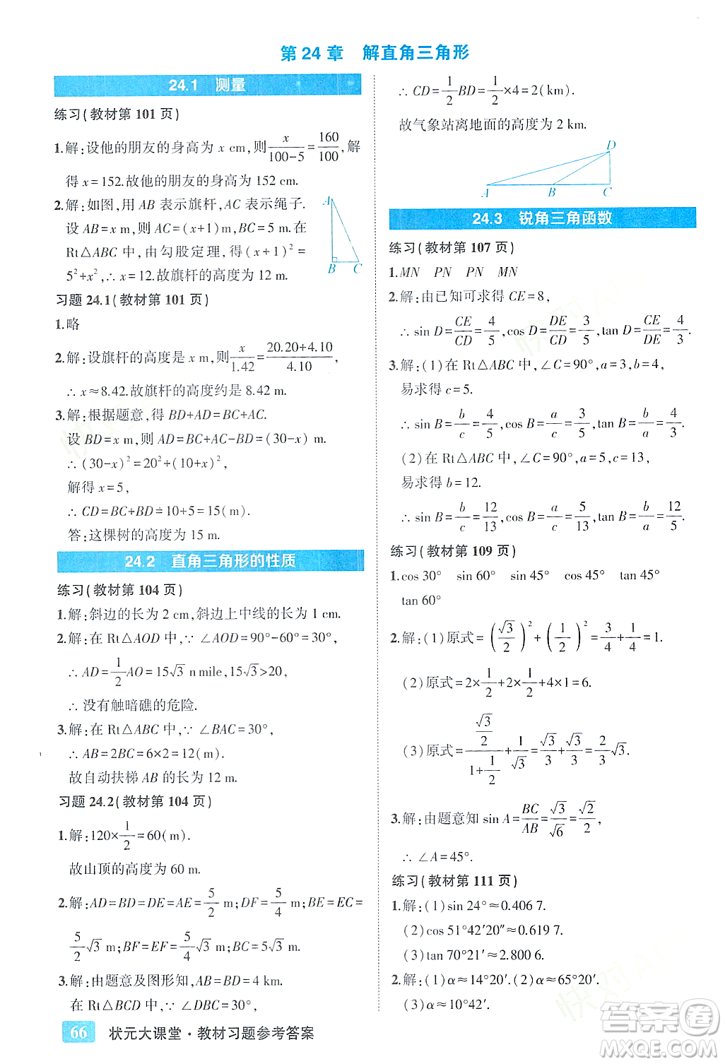 吉林教育出版社2023年秋狀元成才路狀元大課堂九年級數(shù)學(xué)上冊華東師大版答案