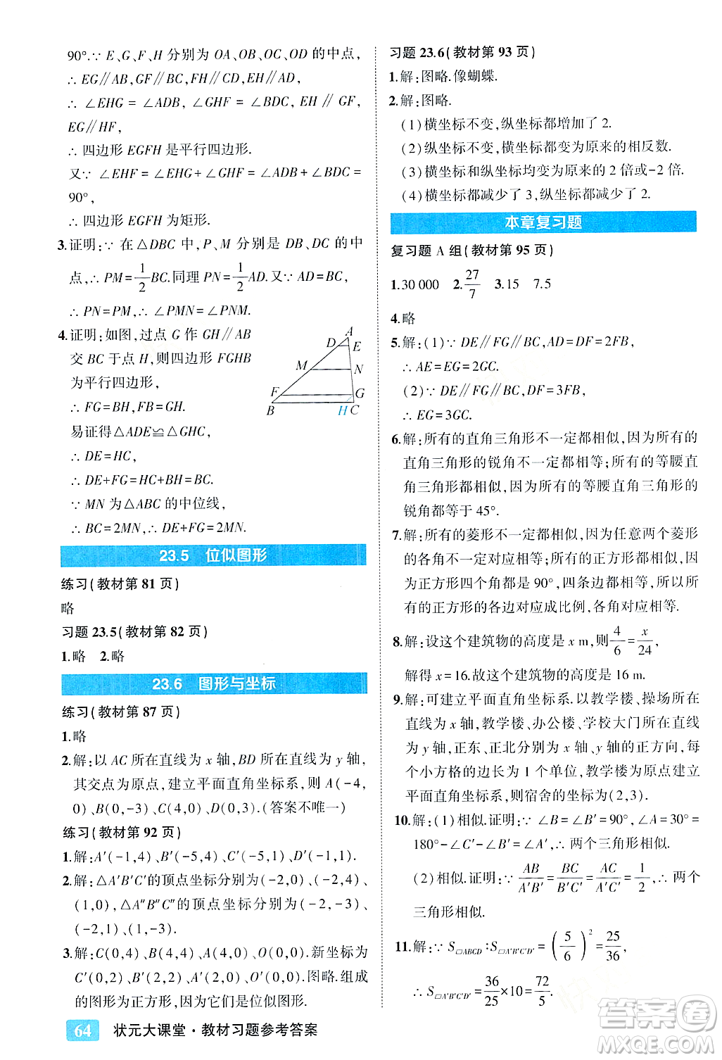 吉林教育出版社2023年秋狀元成才路狀元大課堂九年級數(shù)學(xué)上冊華東師大版答案