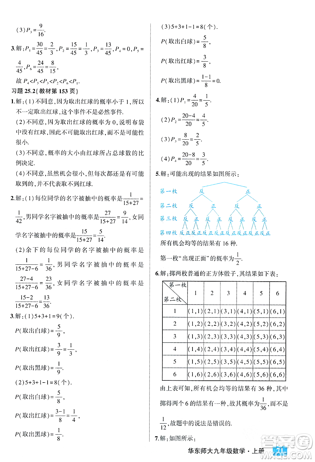 吉林教育出版社2023年秋狀元成才路狀元大課堂九年級數(shù)學(xué)上冊華東師大版答案