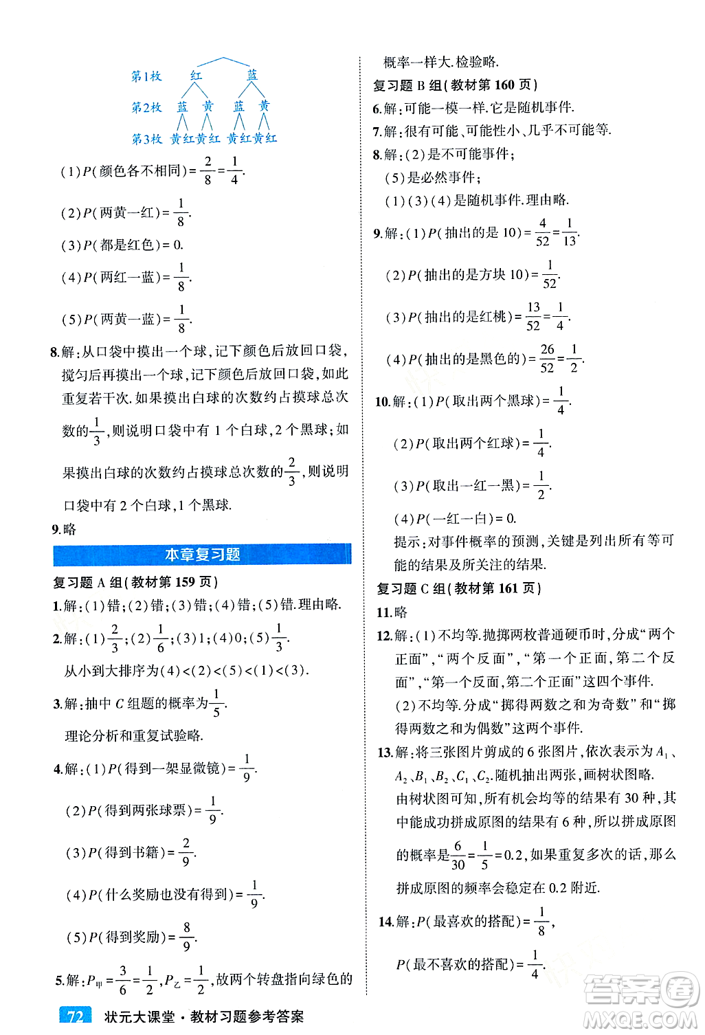 吉林教育出版社2023年秋狀元成才路狀元大課堂九年級數(shù)學(xué)上冊華東師大版答案