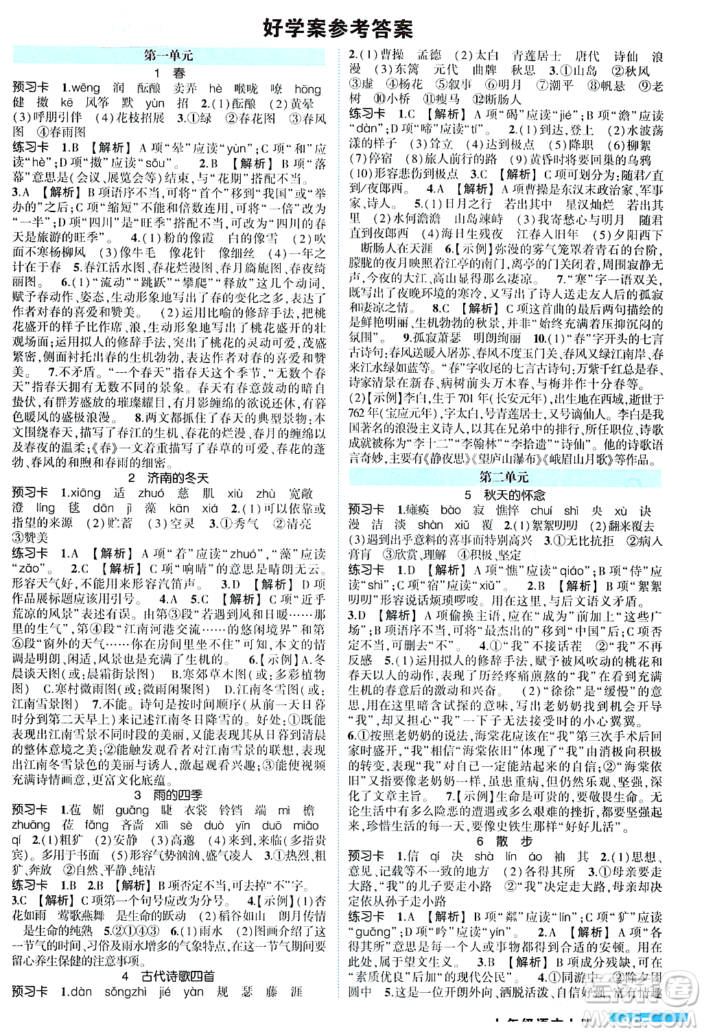 長(zhǎng)江出版社2023年秋狀元成才路狀元大課堂七年級(jí)語(yǔ)文上冊(cè)人教版四川專(zhuān)版答案