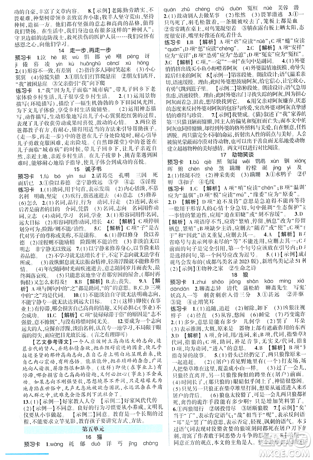 長(zhǎng)江出版社2023年秋狀元成才路狀元大課堂七年級(jí)語(yǔ)文上冊(cè)人教版四川專(zhuān)版答案