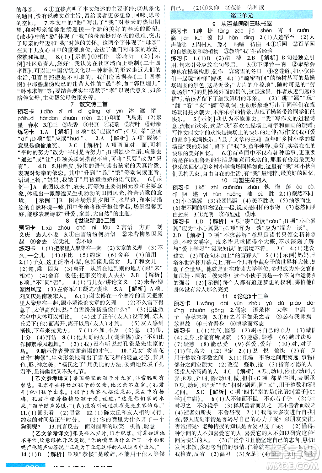 長(zhǎng)江出版社2023年秋狀元成才路狀元大課堂七年級(jí)語(yǔ)文上冊(cè)人教版四川專(zhuān)版答案