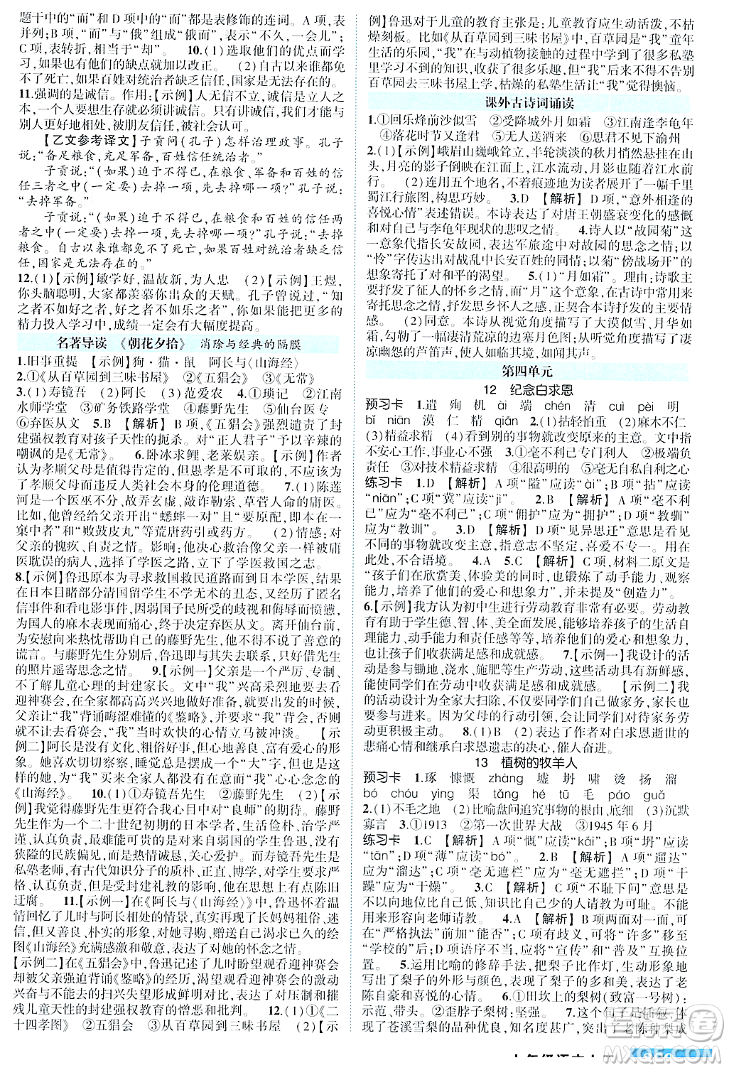 長(zhǎng)江出版社2023年秋狀元成才路狀元大課堂七年級(jí)語(yǔ)文上冊(cè)人教版四川專(zhuān)版答案