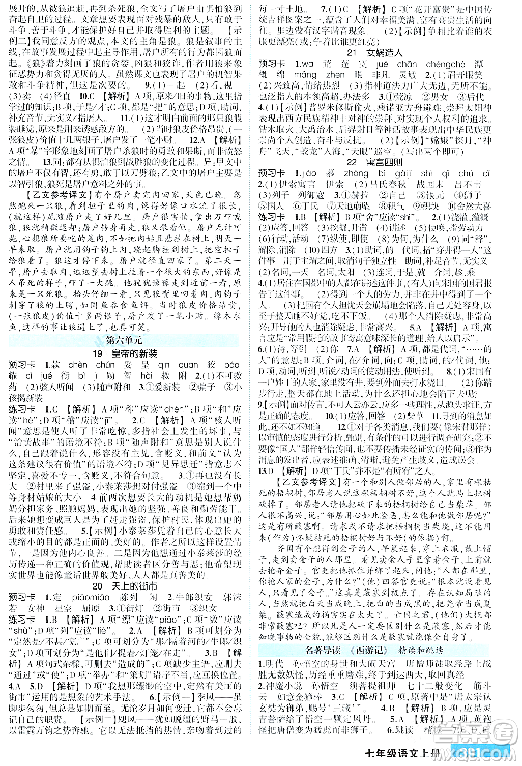 長(zhǎng)江出版社2023年秋狀元成才路狀元大課堂七年級(jí)語(yǔ)文上冊(cè)人教版四川專(zhuān)版答案