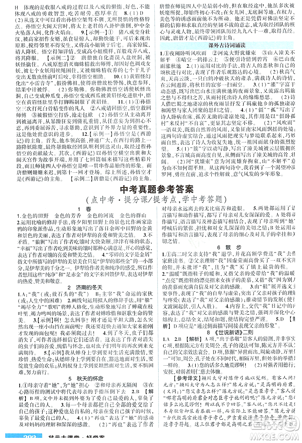 長(zhǎng)江出版社2023年秋狀元成才路狀元大課堂七年級(jí)語(yǔ)文上冊(cè)人教版四川專(zhuān)版答案