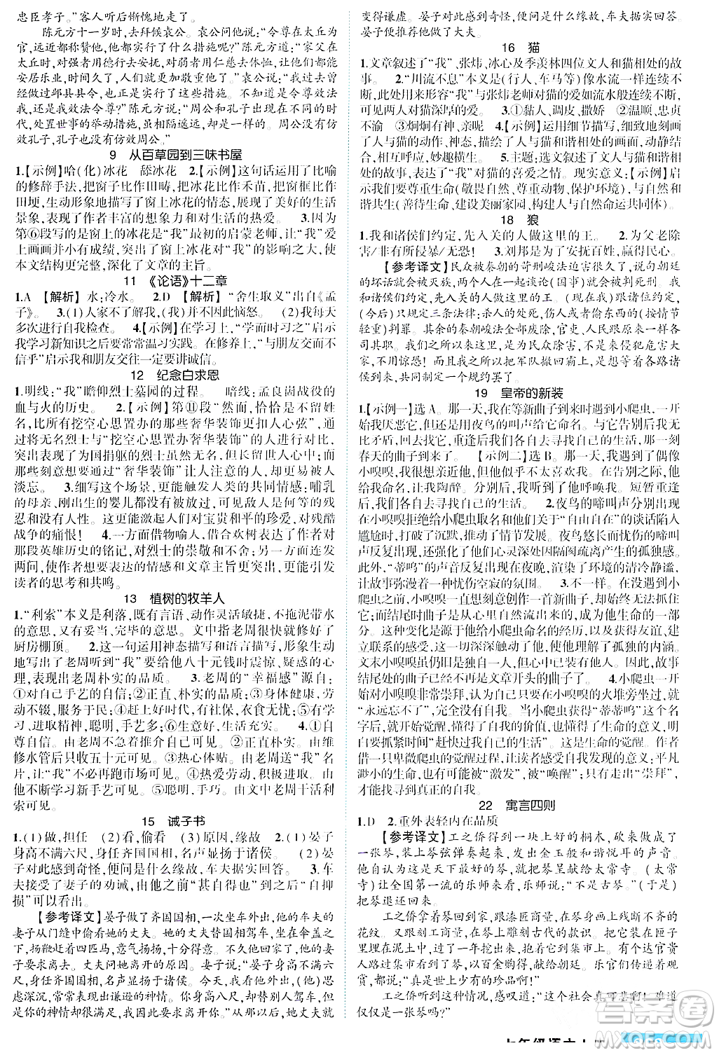 長(zhǎng)江出版社2023年秋狀元成才路狀元大課堂七年級(jí)語(yǔ)文上冊(cè)人教版四川專(zhuān)版答案