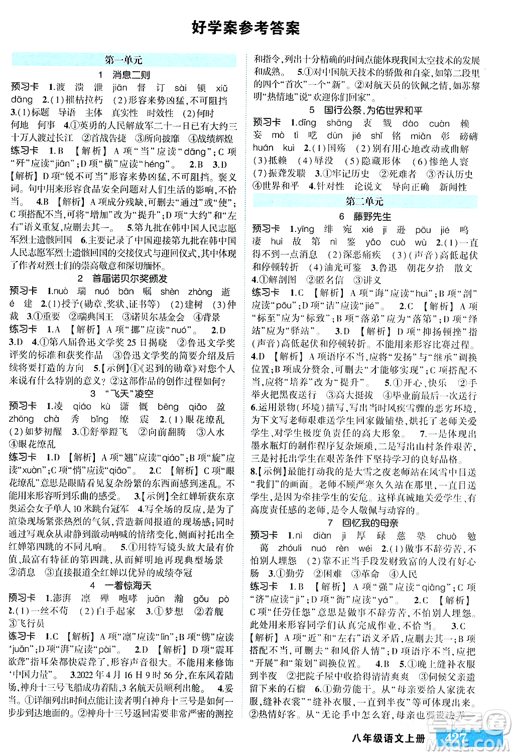 長江出版社2023年秋狀元成才路狀元大課堂八年級(jí)語文上冊人教版四川專版答案