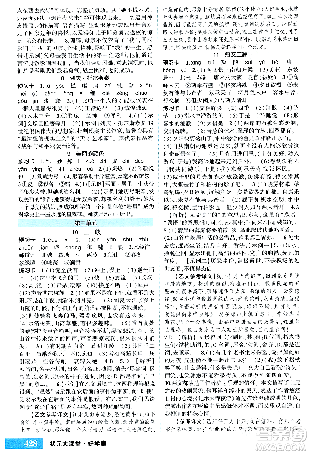 長江出版社2023年秋狀元成才路狀元大課堂八年級(jí)語文上冊人教版四川專版答案