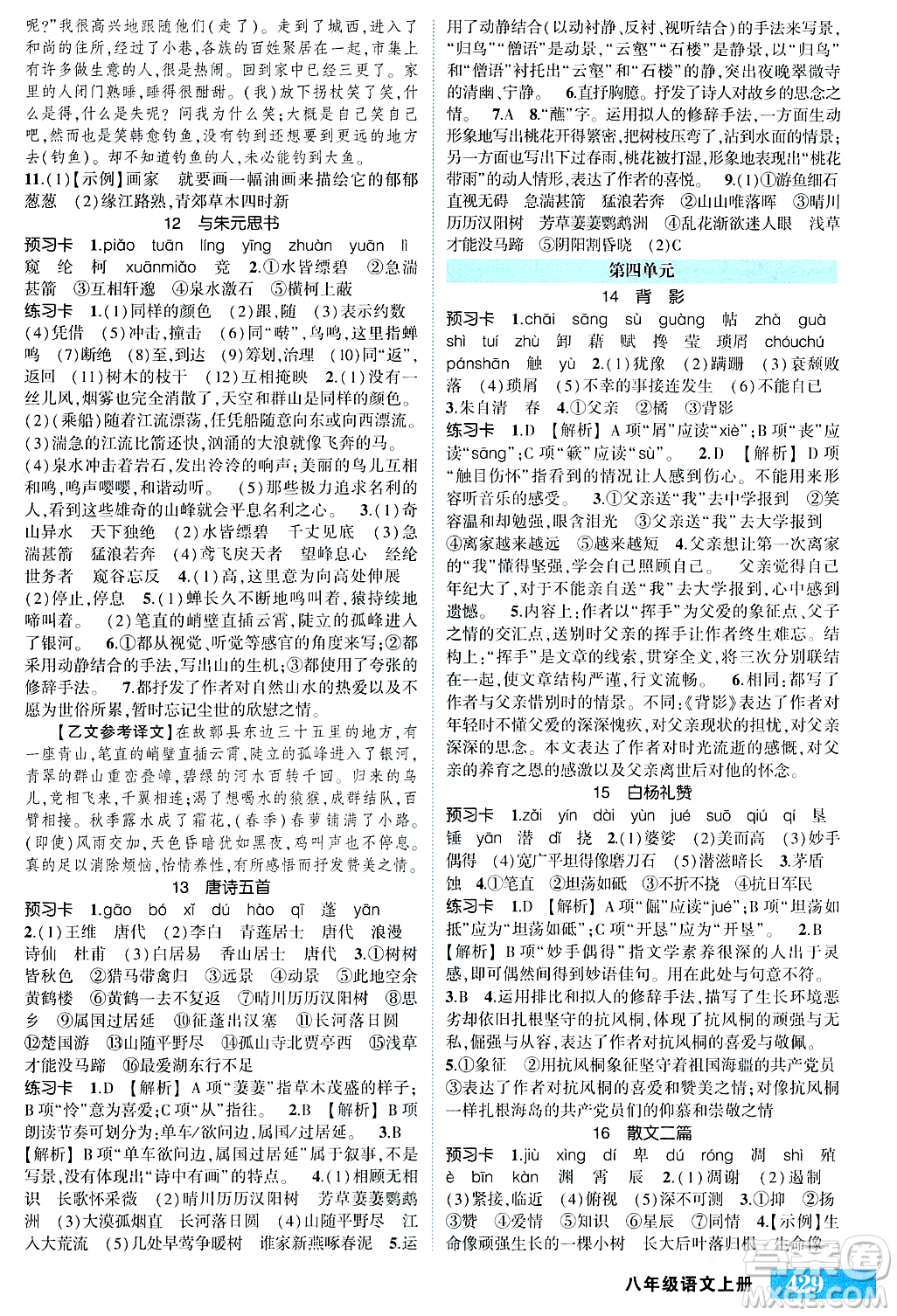 長江出版社2023年秋狀元成才路狀元大課堂八年級(jí)語文上冊人教版四川專版答案