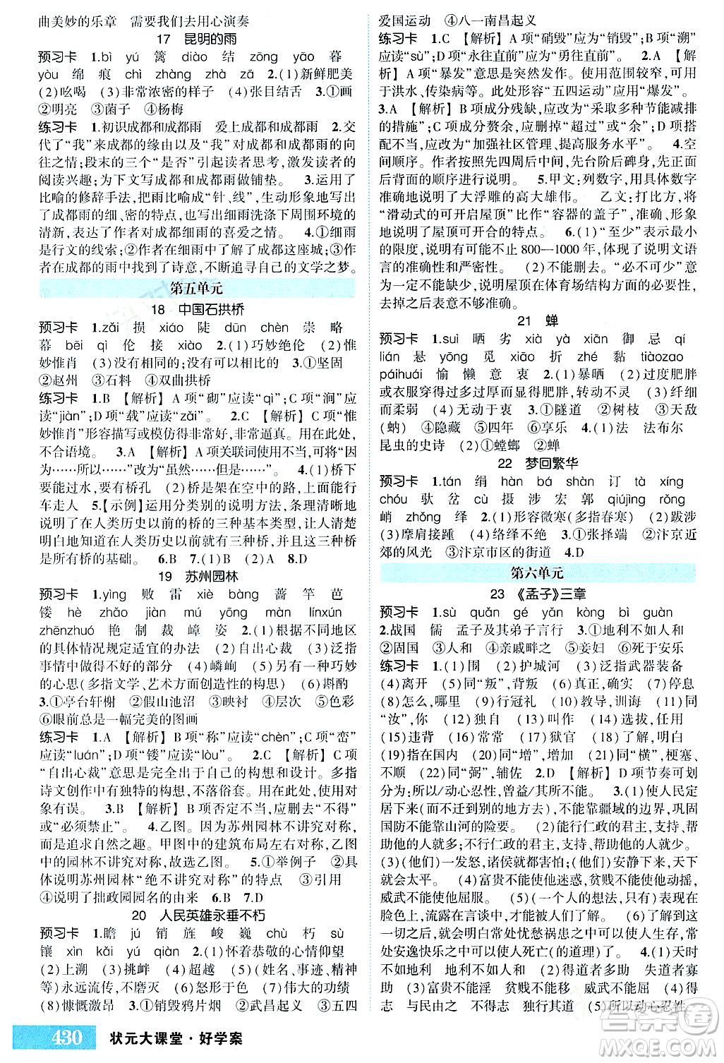 長江出版社2023年秋狀元成才路狀元大課堂八年級(jí)語文上冊人教版四川專版答案