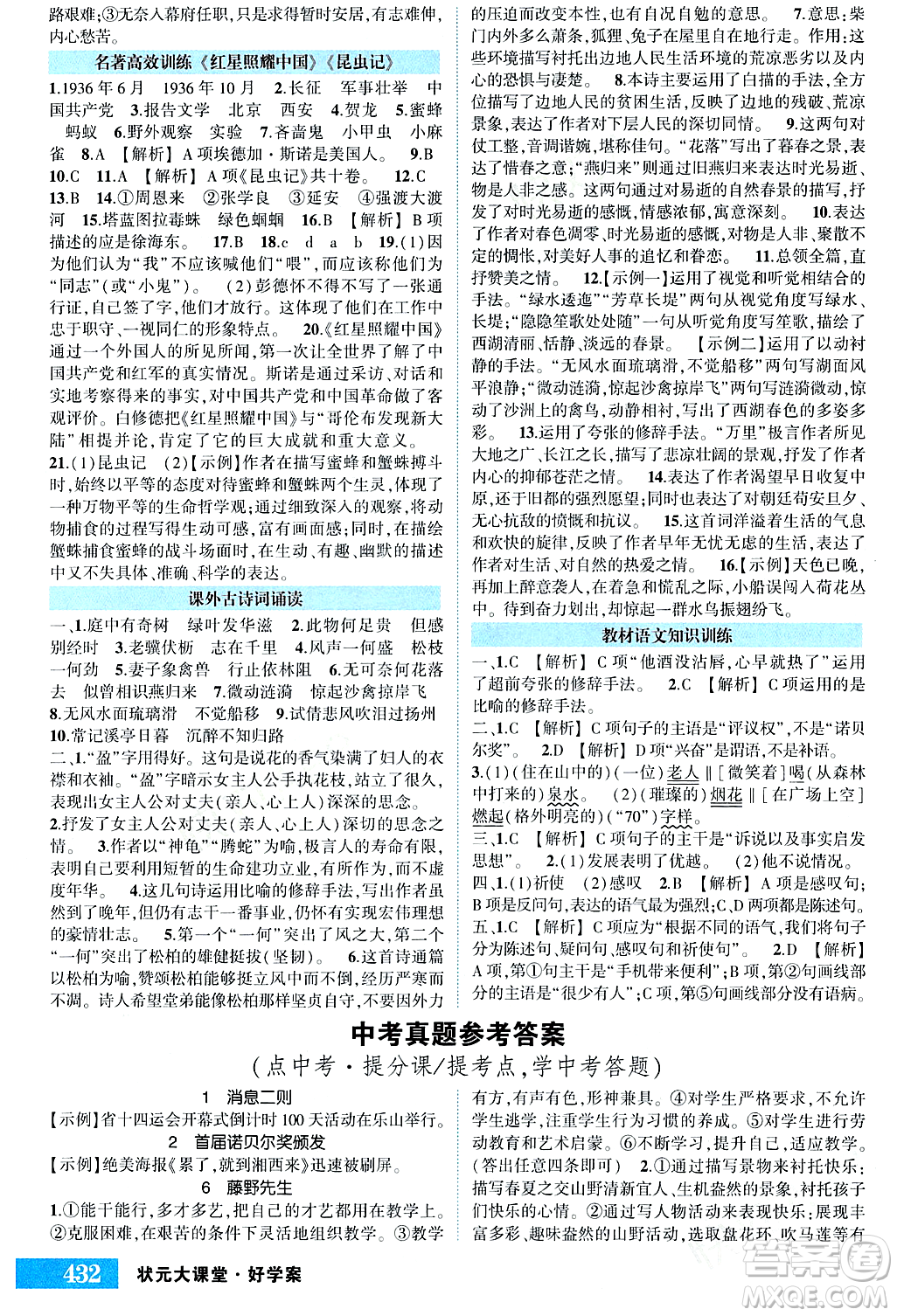長江出版社2023年秋狀元成才路狀元大課堂八年級(jí)語文上冊人教版四川專版答案