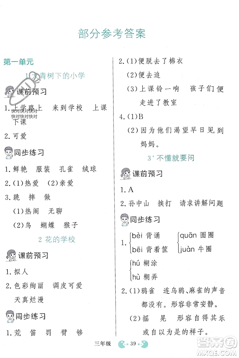 吉林教育出版社2023年秋同步教材解析三步講堂三年級(jí)語文上冊人教版參考答案