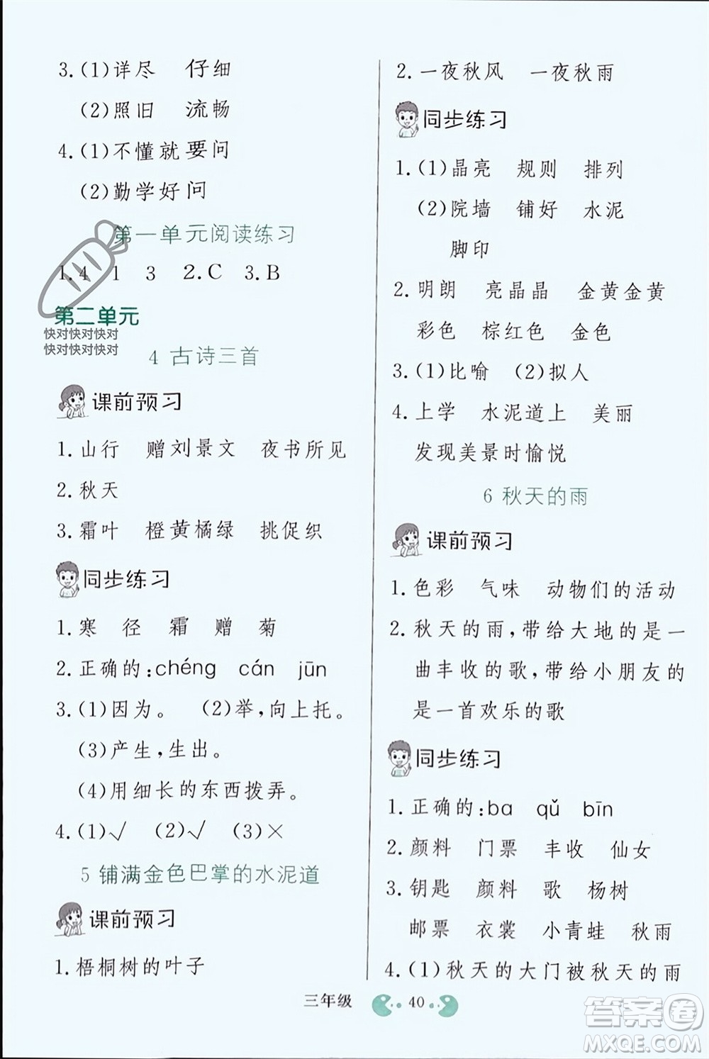 吉林教育出版社2023年秋同步教材解析三步講堂三年級(jí)語文上冊人教版參考答案