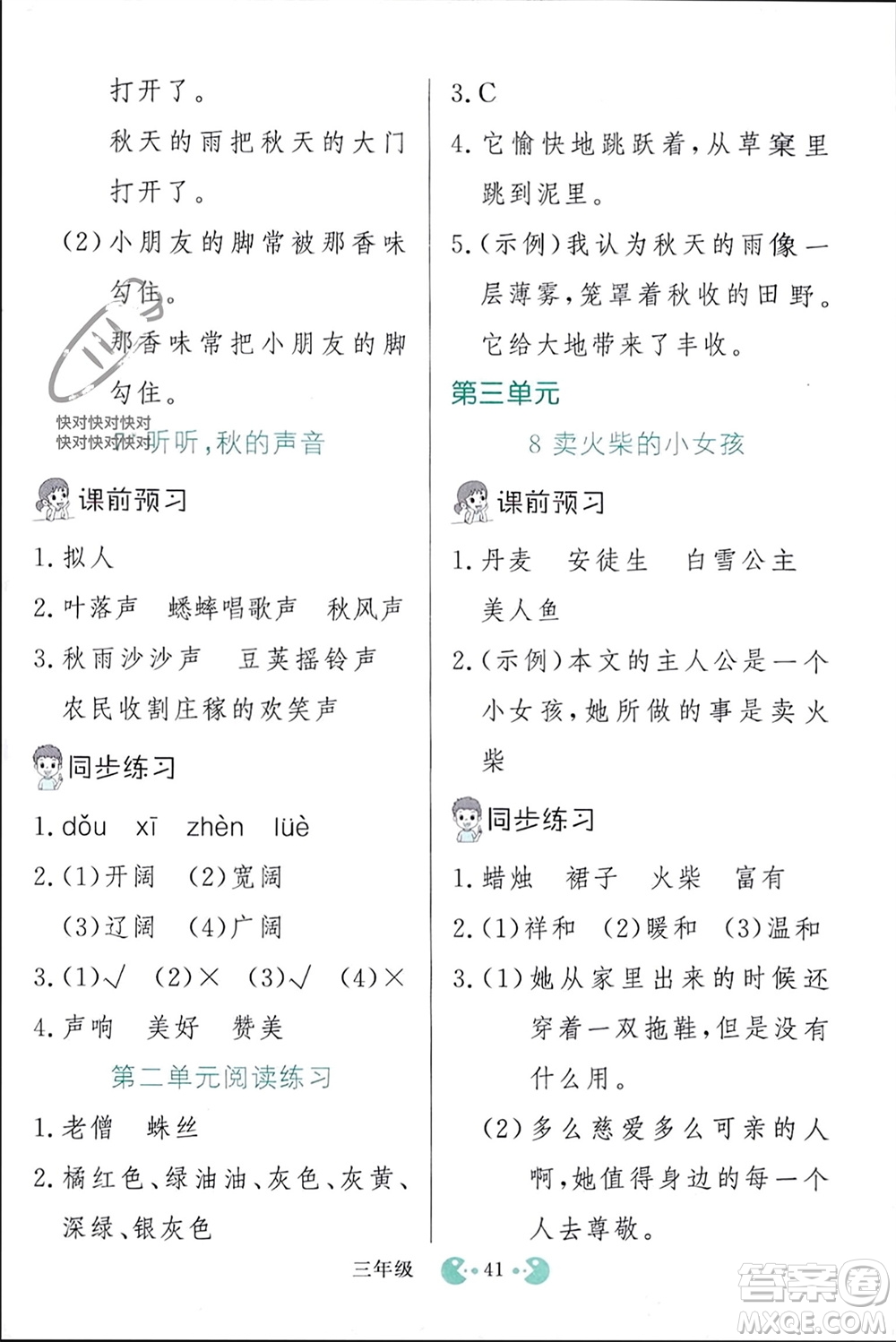 吉林教育出版社2023年秋同步教材解析三步講堂三年級(jí)語文上冊人教版參考答案