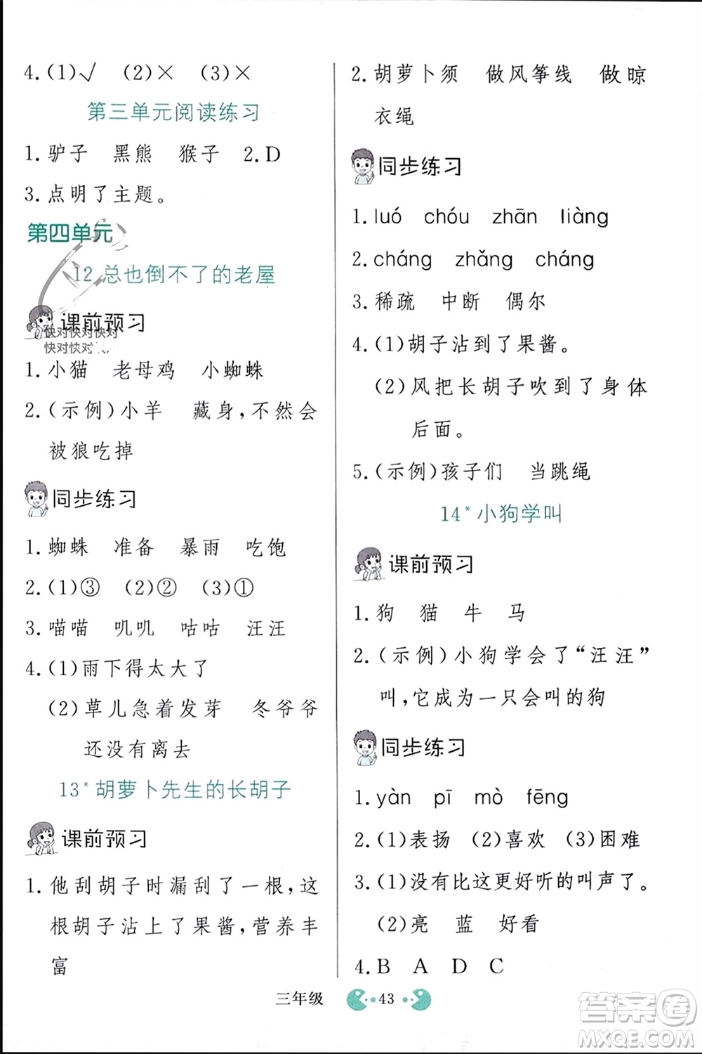 吉林教育出版社2023年秋同步教材解析三步講堂三年級(jí)語文上冊人教版參考答案
