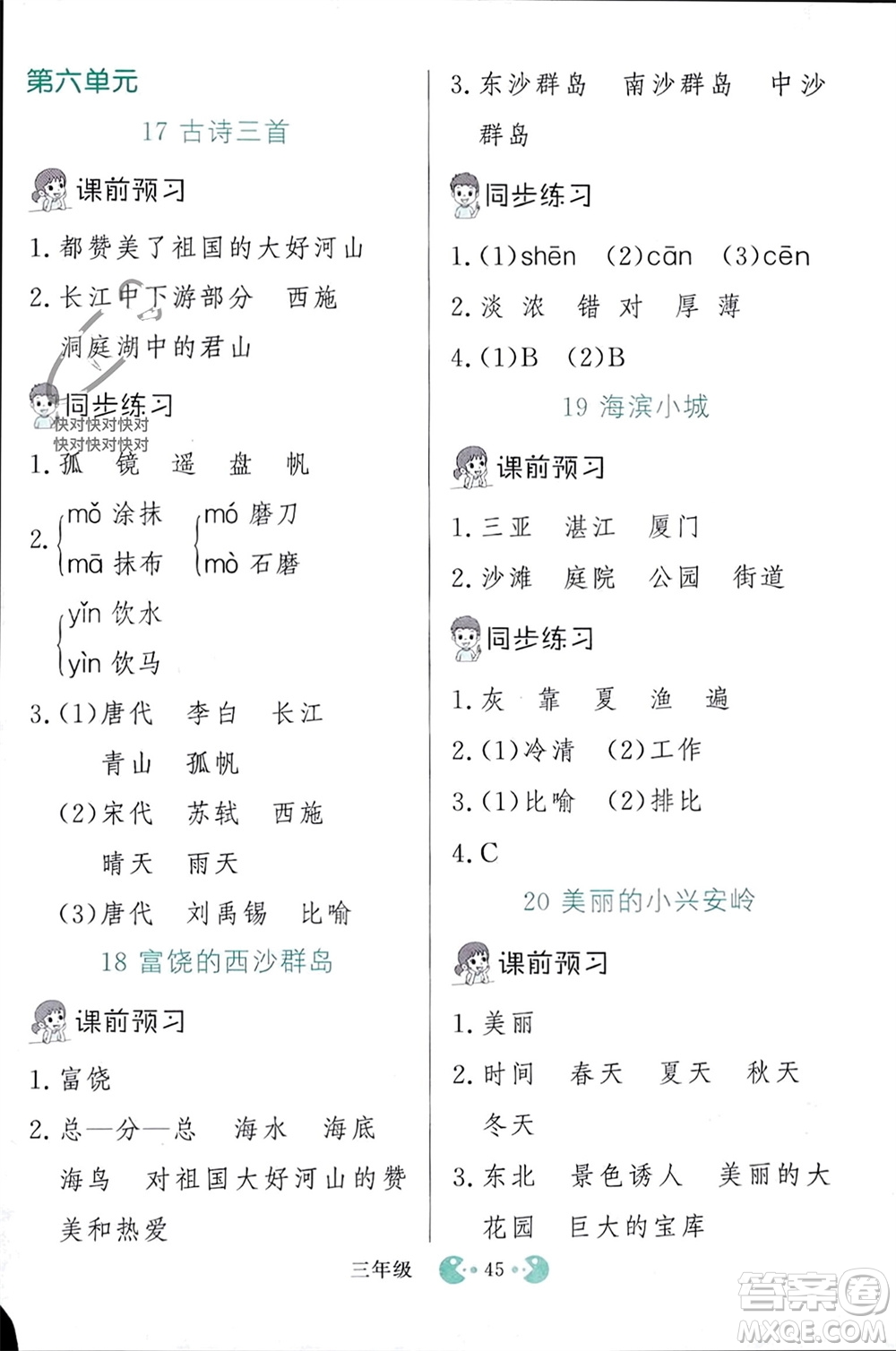 吉林教育出版社2023年秋同步教材解析三步講堂三年級(jí)語文上冊人教版參考答案