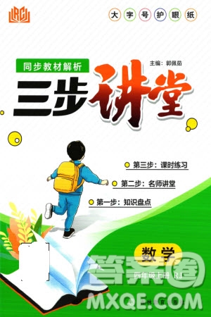 吉林教育出版社2023年秋同步教材解析三步講堂四年級數(shù)學(xué)上冊人教版參考答案