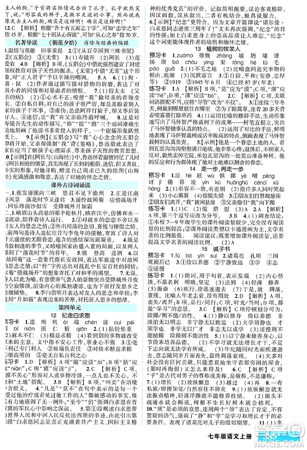 吉林教育出版社2023年秋狀元成才路狀元大課堂七年級(jí)語(yǔ)文上冊(cè)人教版湖南專(zhuān)版答案