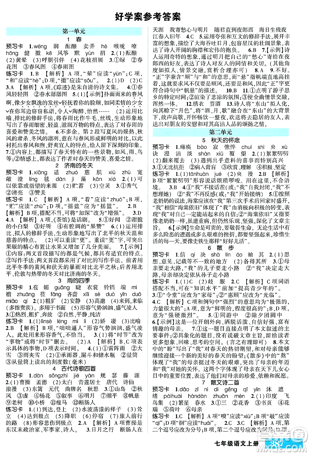 吉林教育出版社2023年秋狀元成才路狀元大課堂七年級(jí)語(yǔ)文上冊(cè)人教版湖南專(zhuān)版答案