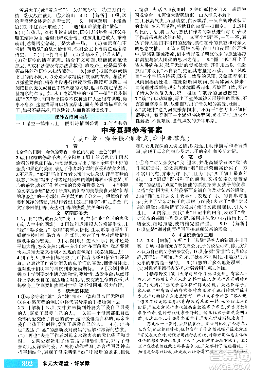 吉林教育出版社2023年秋狀元成才路狀元大課堂七年級(jí)語(yǔ)文上冊(cè)人教版湖南專(zhuān)版答案