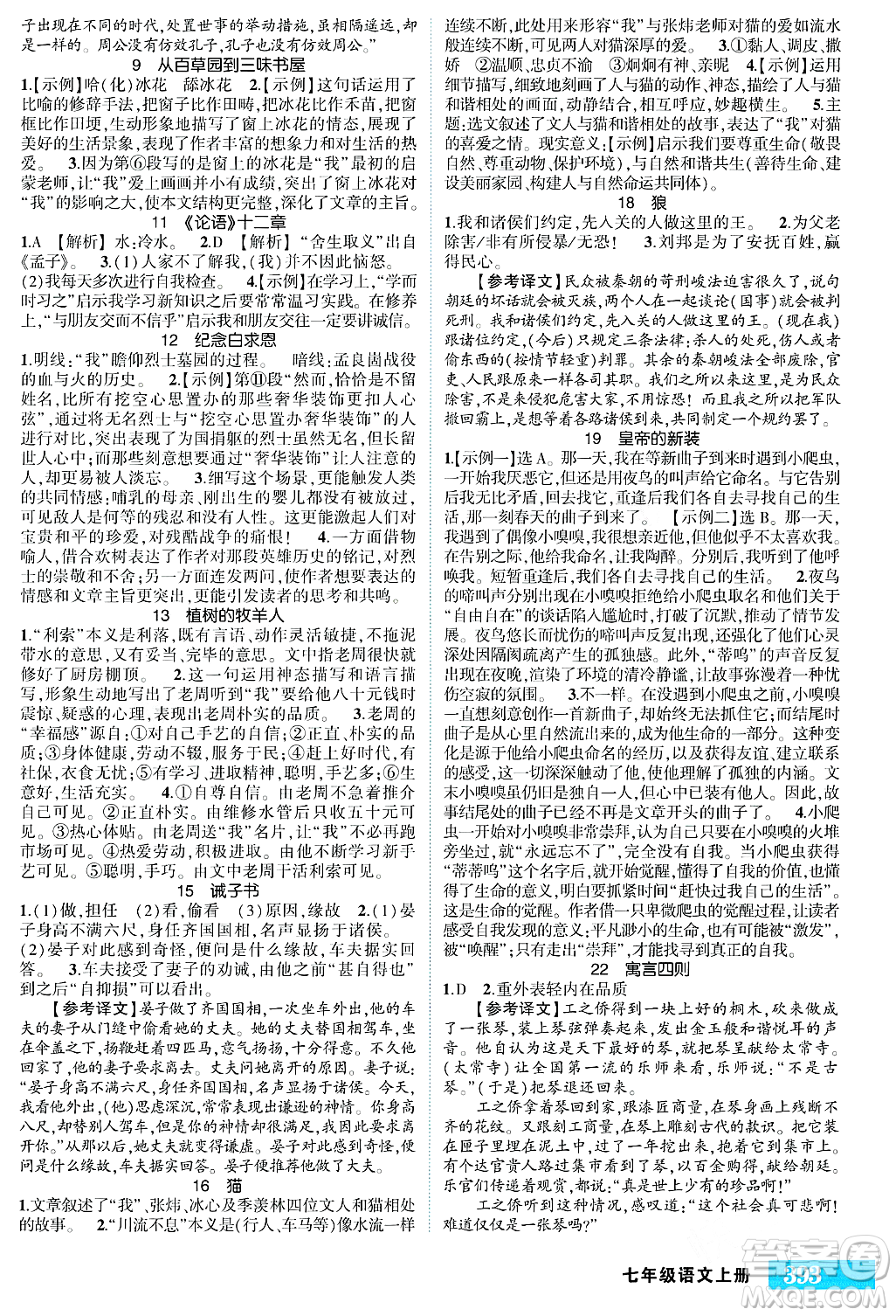 吉林教育出版社2023年秋狀元成才路狀元大課堂七年級(jí)語(yǔ)文上冊(cè)人教版湖南專(zhuān)版答案