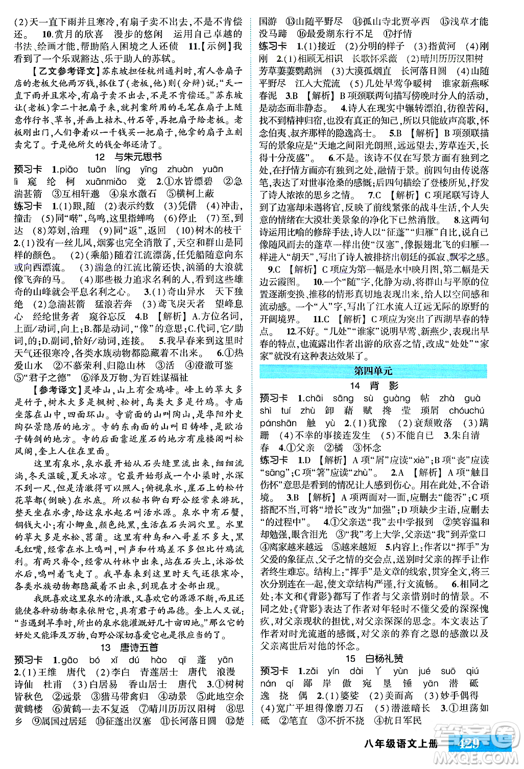 吉林教育出版社2023年秋狀元成才路狀元大課堂八年級(jí)語(yǔ)文上冊(cè)人教版湖南專版答案