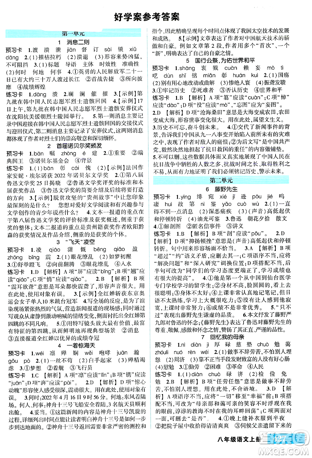 吉林教育出版社2023年秋狀元成才路狀元大課堂八年級(jí)語(yǔ)文上冊(cè)人教版湖南專版答案