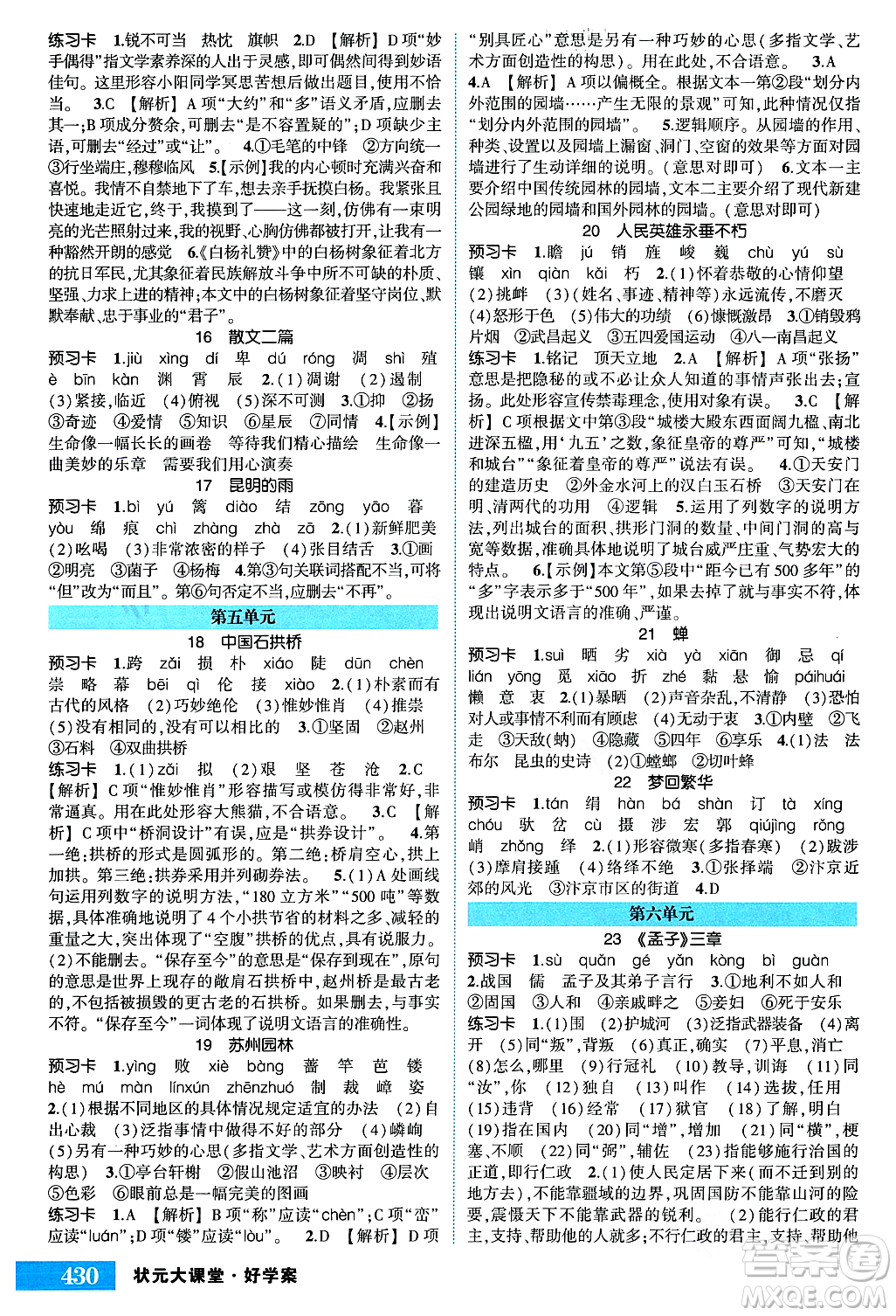 吉林教育出版社2023年秋狀元成才路狀元大課堂八年級(jí)語(yǔ)文上冊(cè)人教版湖南專版答案
