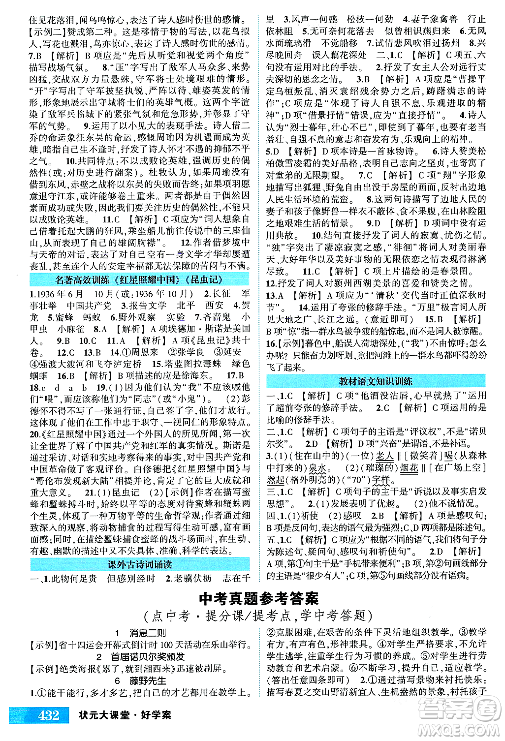 吉林教育出版社2023年秋狀元成才路狀元大課堂八年級(jí)語(yǔ)文上冊(cè)人教版湖南專版答案