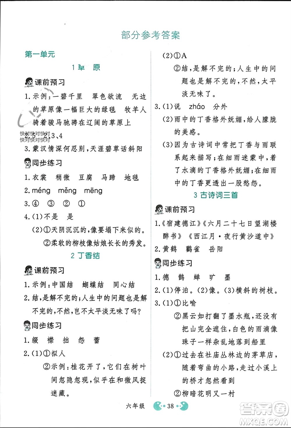 吉林教育出版社2023年秋同步教材解析三步講堂六年級語文上冊人教版參考答案