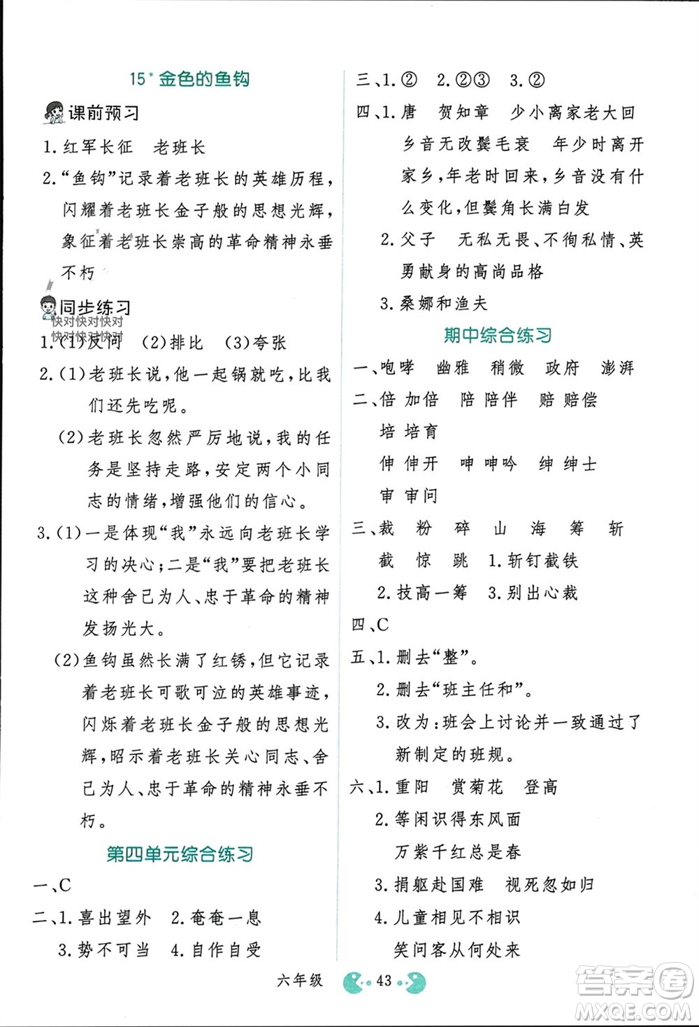 吉林教育出版社2023年秋同步教材解析三步講堂六年級語文上冊人教版參考答案
