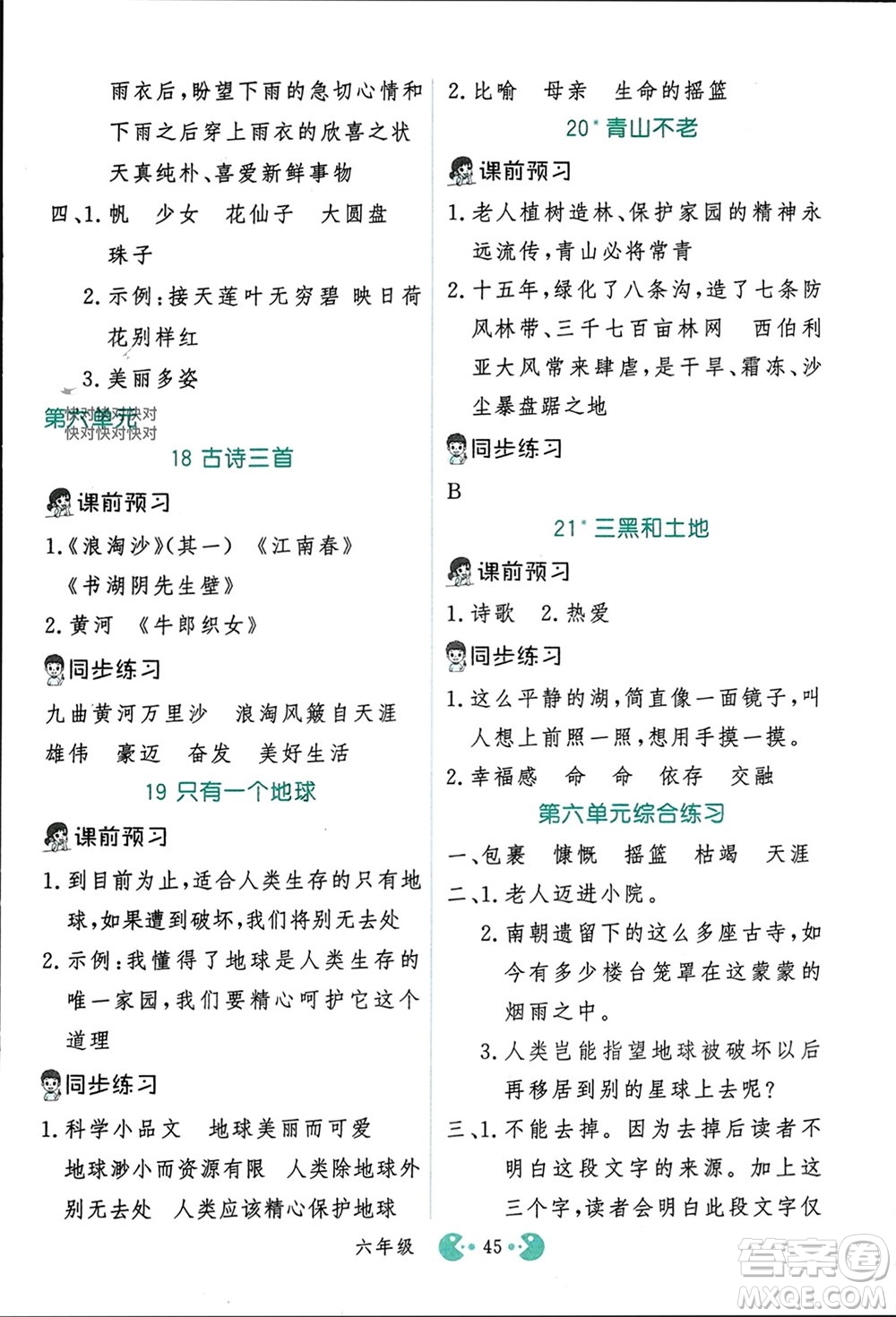 吉林教育出版社2023年秋同步教材解析三步講堂六年級語文上冊人教版參考答案