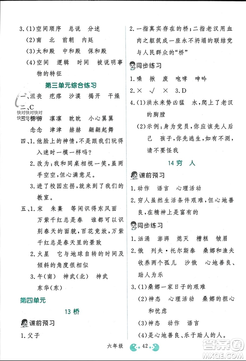 吉林教育出版社2023年秋同步教材解析三步講堂六年級語文上冊人教版參考答案