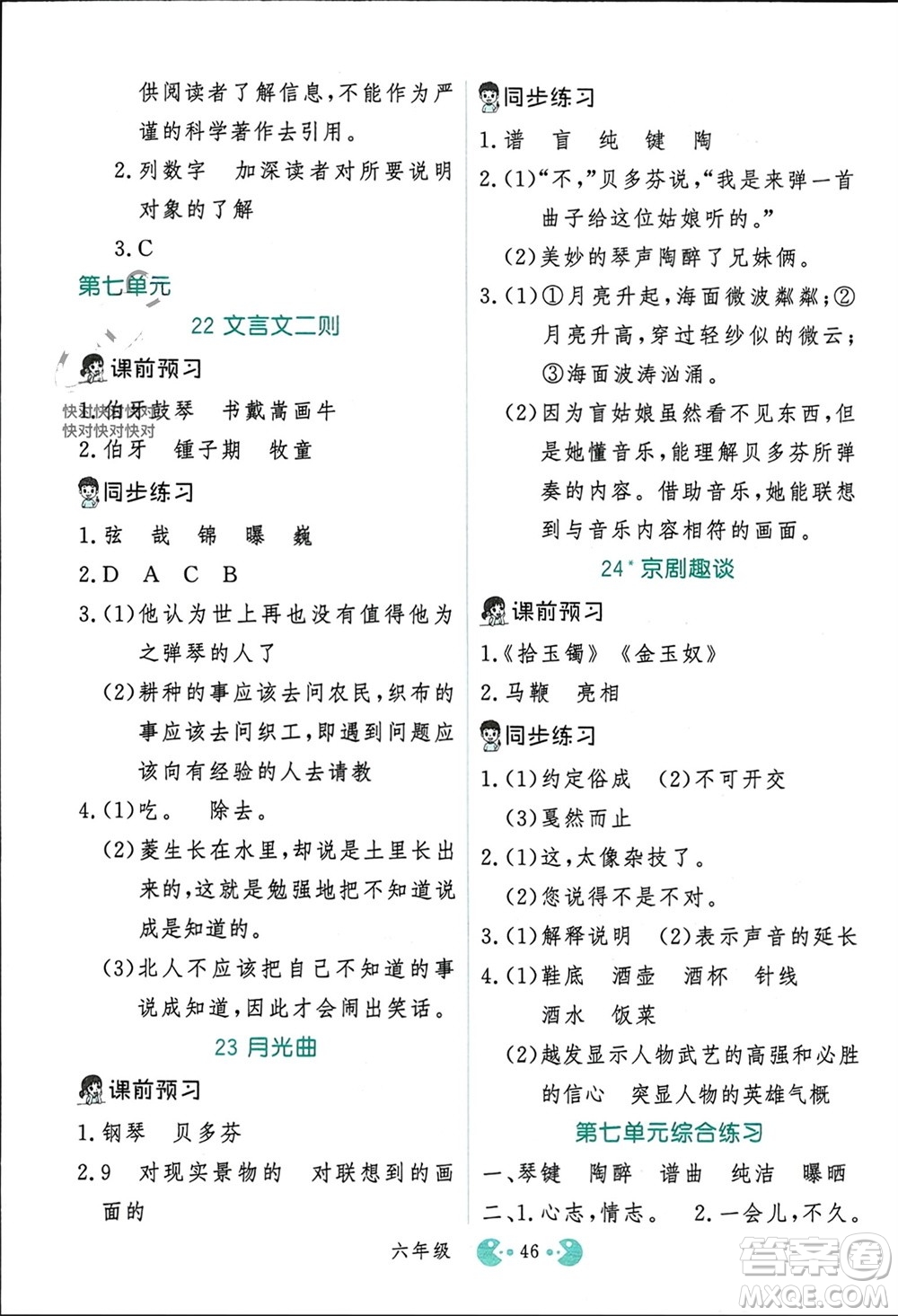 吉林教育出版社2023年秋同步教材解析三步講堂六年級語文上冊人教版參考答案