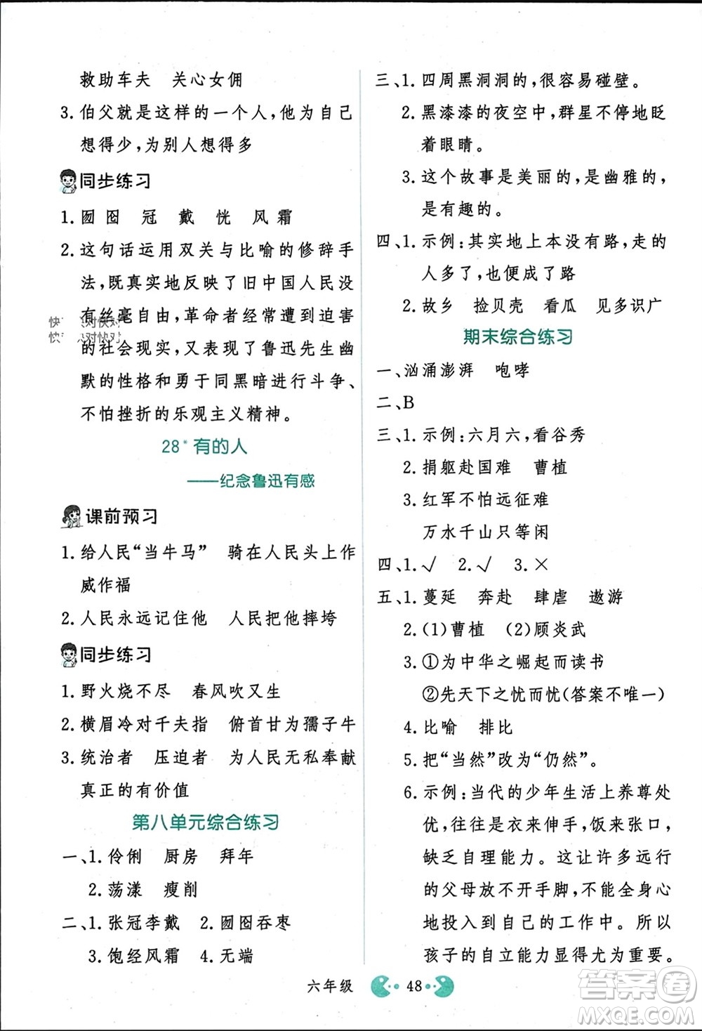 吉林教育出版社2023年秋同步教材解析三步講堂六年級語文上冊人教版參考答案