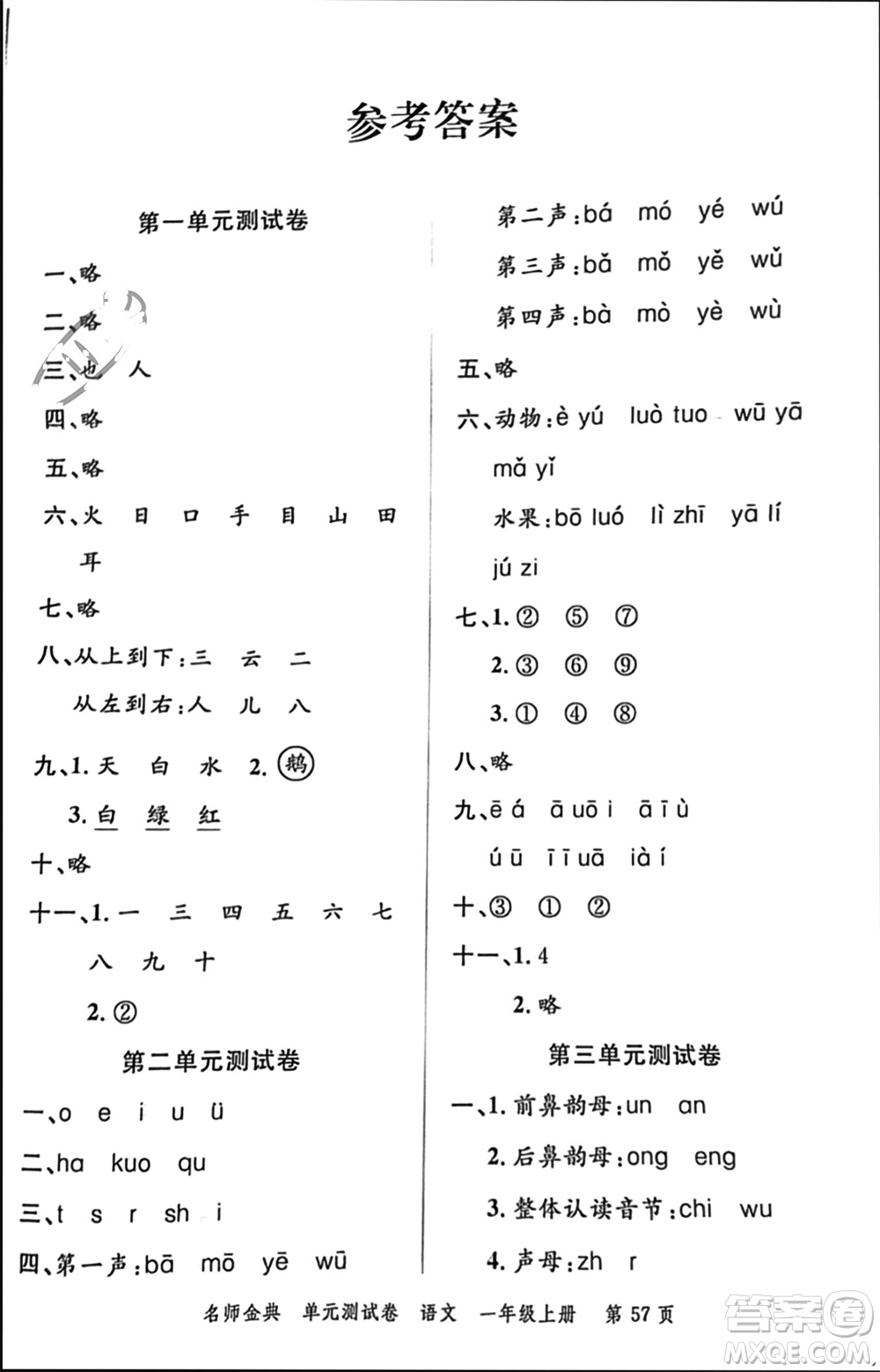 廣東經(jīng)濟出版社2023年秋名師金典單元測試卷一年級語文上冊通用版參考答案