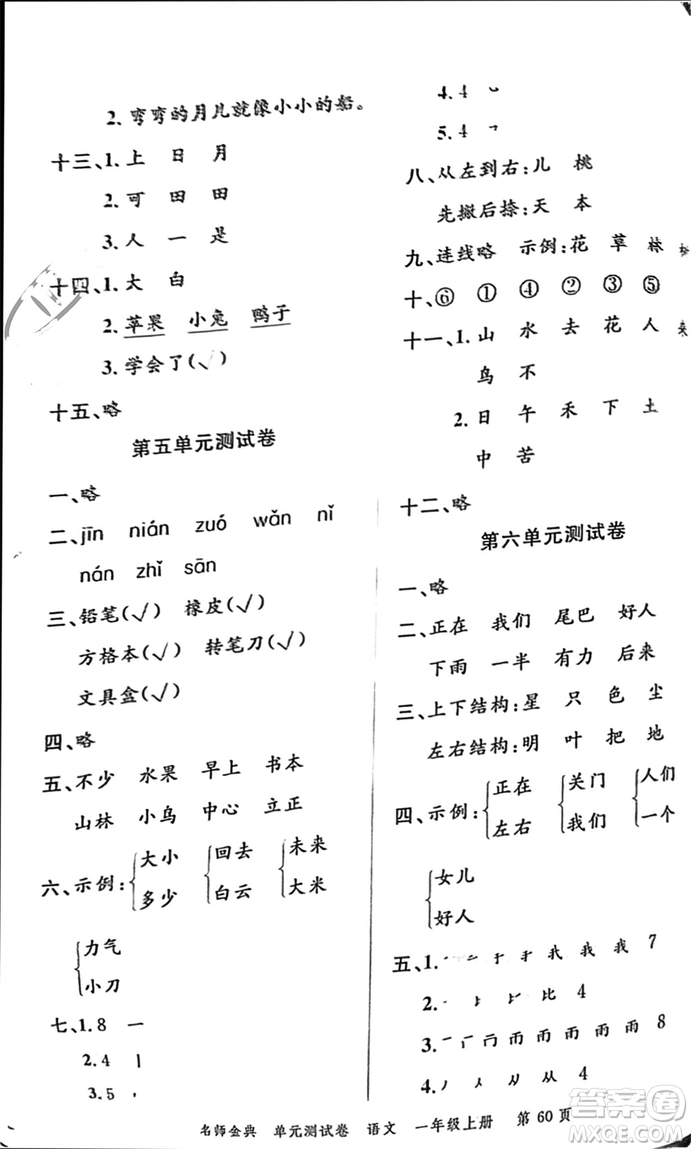 廣東經(jīng)濟出版社2023年秋名師金典單元測試卷一年級語文上冊通用版參考答案