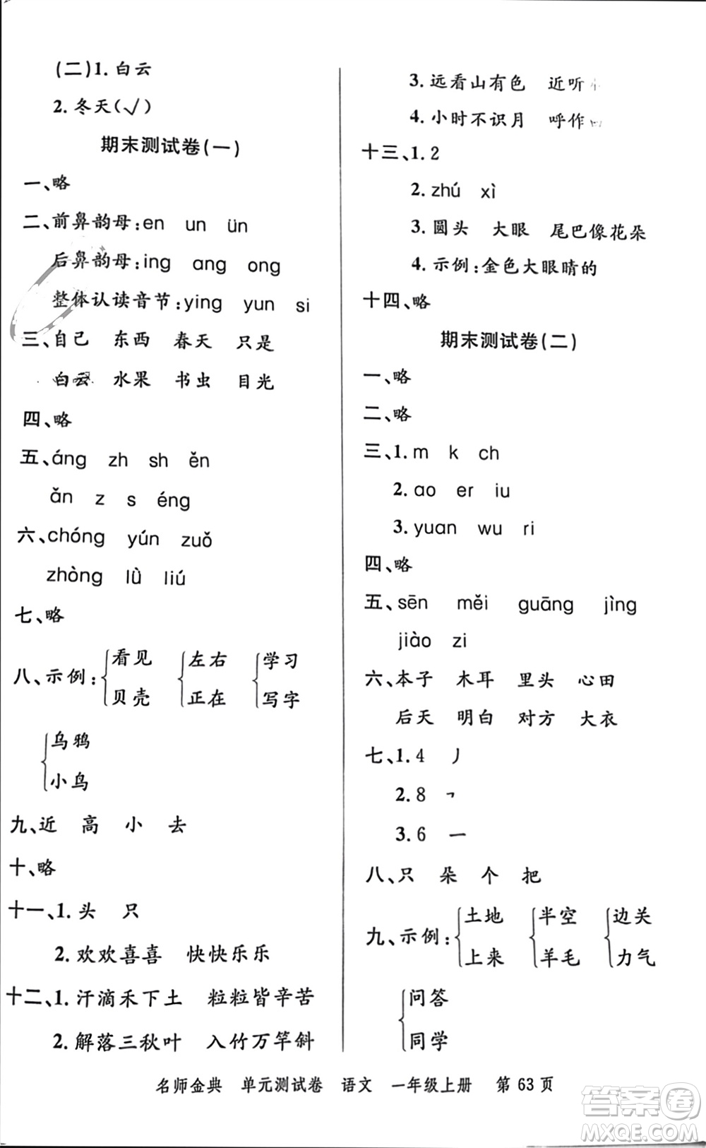 廣東經(jīng)濟出版社2023年秋名師金典單元測試卷一年級語文上冊通用版參考答案