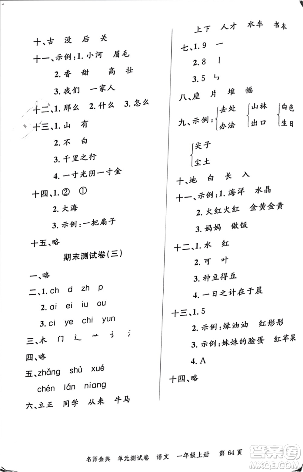 廣東經(jīng)濟出版社2023年秋名師金典單元測試卷一年級語文上冊通用版參考答案