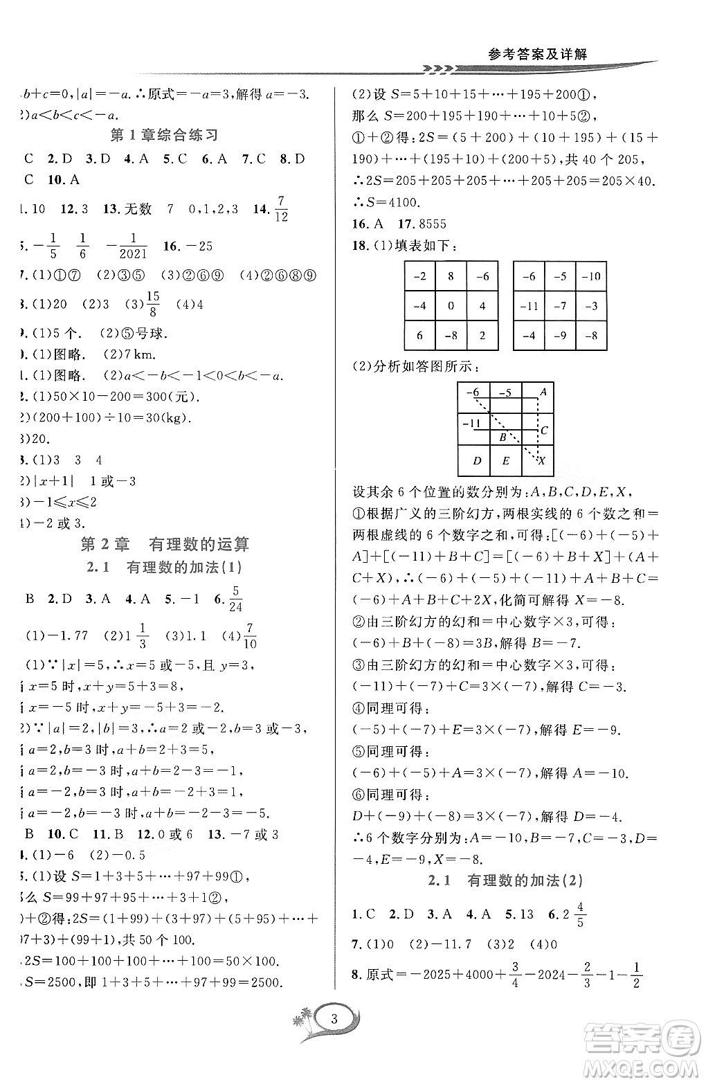 浙江教育出版社2023年秋季全優(yōu)方案夯實(shí)與提高七年級數(shù)學(xué)上冊浙教版答案