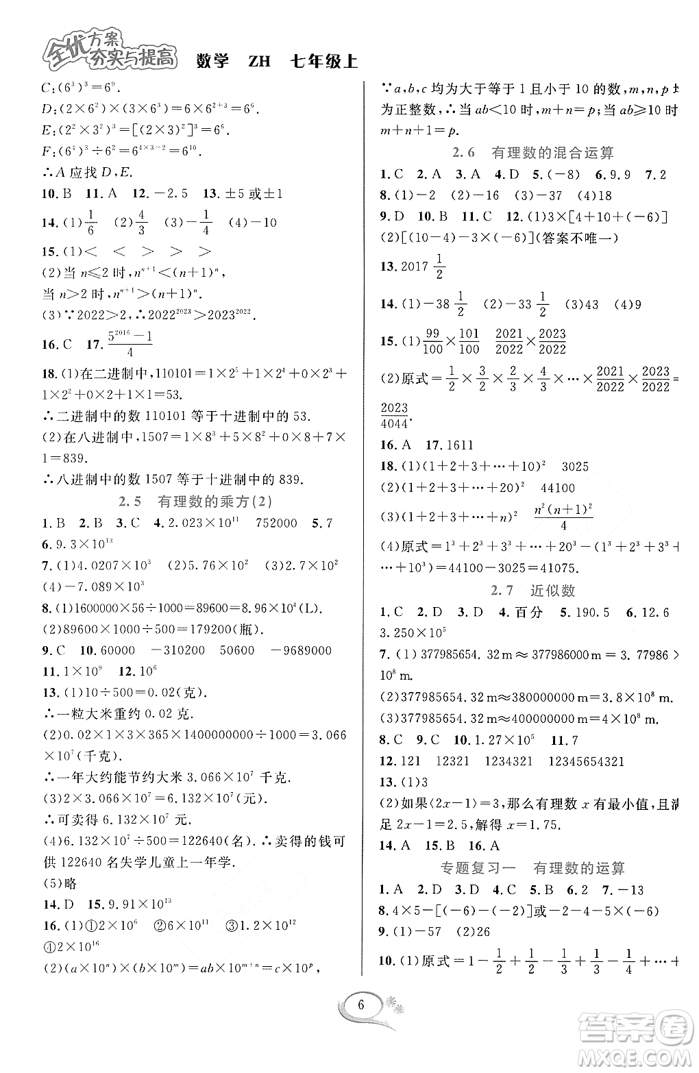 浙江教育出版社2023年秋季全優(yōu)方案夯實(shí)與提高七年級數(shù)學(xué)上冊浙教版答案